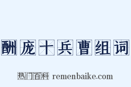 酬庞十兵曹组词是什么意思的图片